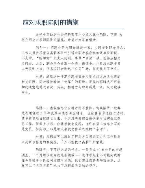 应对求职陷阱的措施