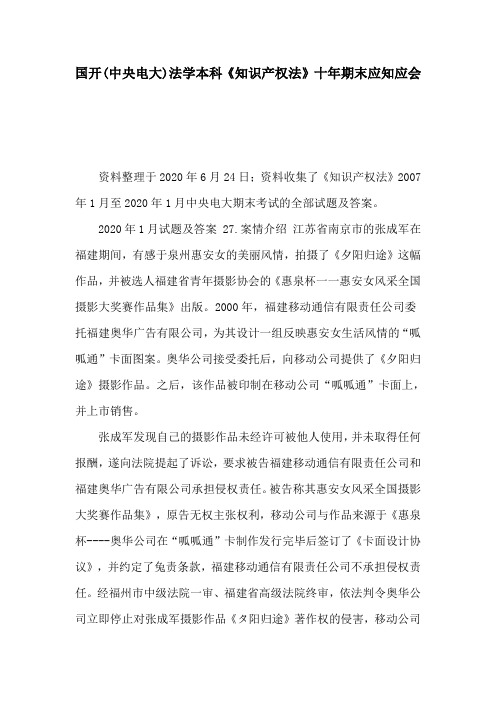国开(中央电大)法学本科《知识产权法》十年期末应知应会