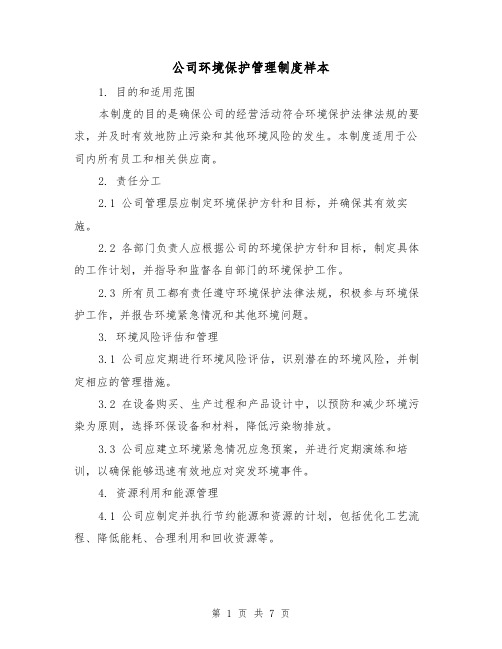 公司环境保护管理制度样本(3篇)