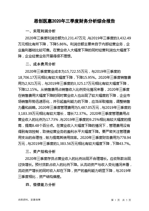 思创医惠2020年三季度财务分析结论报告