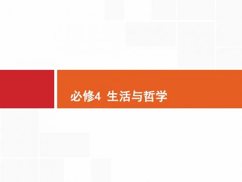 2019高考政治(浙江选考2)二轮复习课件：必修4 生活与哲学 专题16