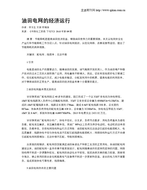油田电网的经济运行