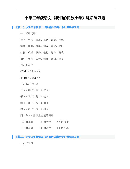 小学三年级语文《我们的民族小学》课后练习题