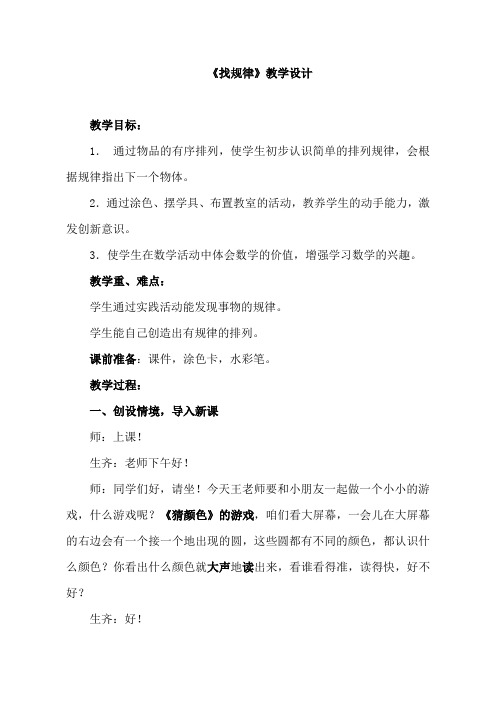 人教版小学一年级数学下册《找规律》教学实录