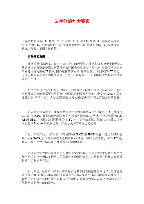 云存储的九大要素