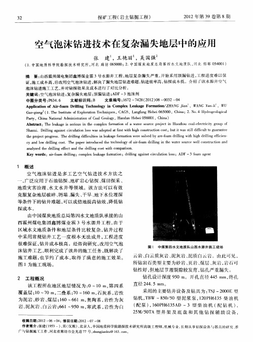 空气泡沫钻进技术在复杂漏失地层中的应用