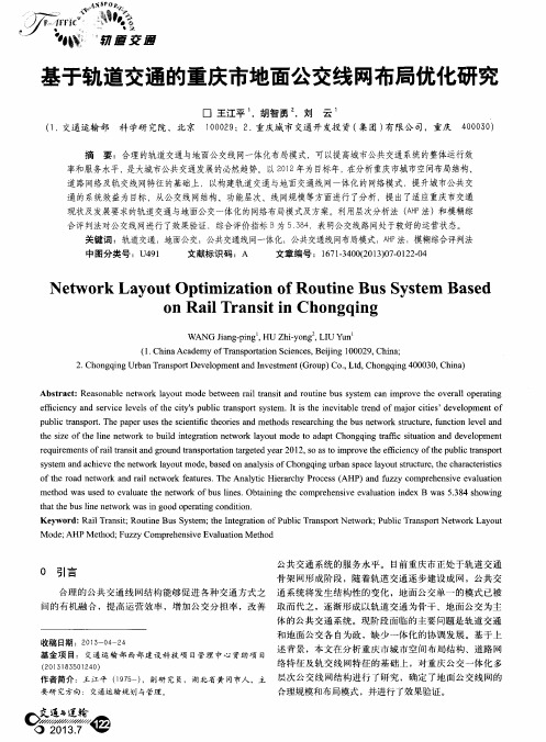 基于轨道交通的重庆市地面公交线网布局优化研究