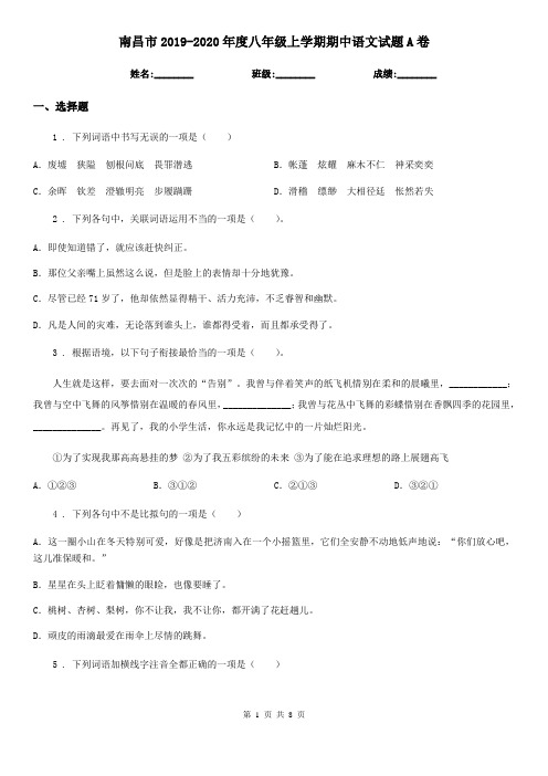 南昌市2019-2020年度八年级上学期期中语文试题A卷