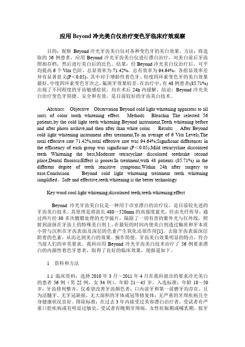 应用Beyond冷光美白仪治疗变色牙临床疗效观察