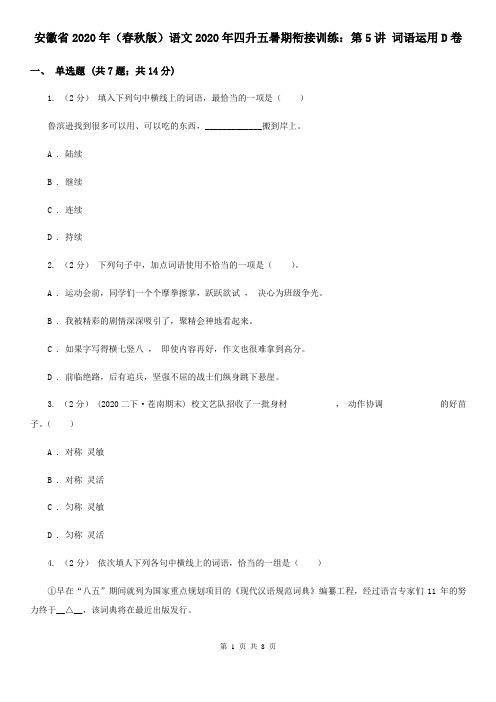 安徽省2020年(春秋版)语文2020年四升五暑期衔接训练：第5讲 词语运用D卷