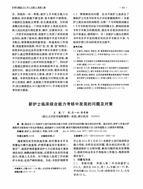 新护士临床综合能力考核中发现的问题及对策