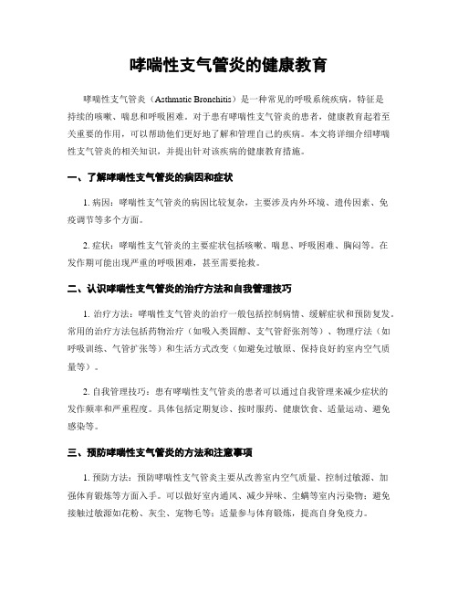 哮喘性支气管炎的健康教育