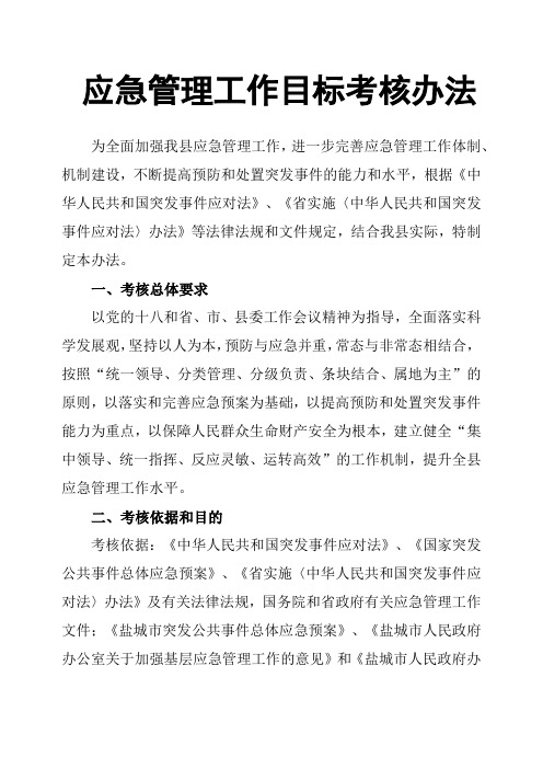 应急管理工作目标考核办法