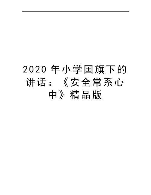 最新小学国旗下的讲话：《安全常系心中》精品版