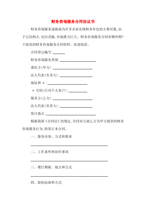 财务咨询服务合同协议书