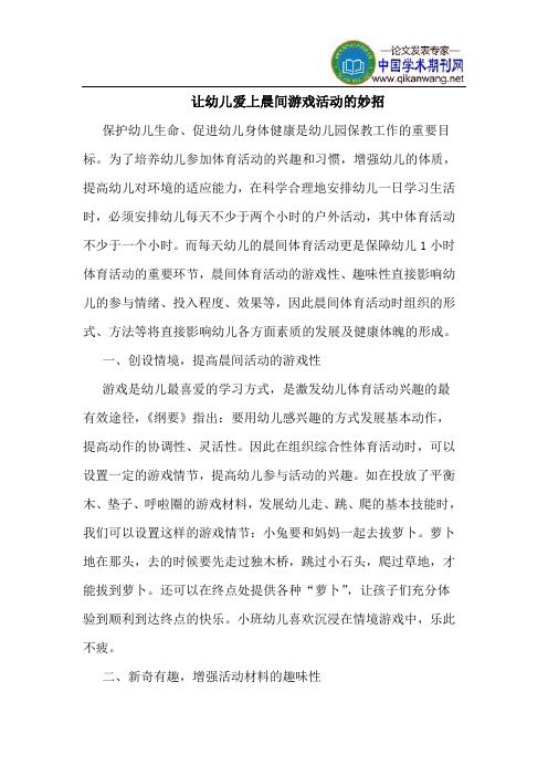 让幼儿爱上晨间游戏活动的妙招