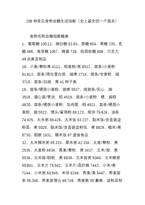 208种常见食物血糖生成指数(史上最全的一个版本)