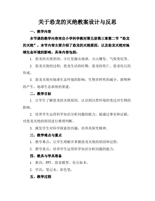 关于恐龙的灭绝教案设计与反思