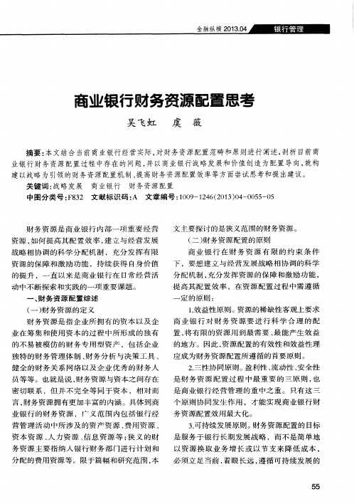 商业银行财务资源配置思考