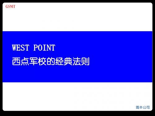 西点军校的经典法则