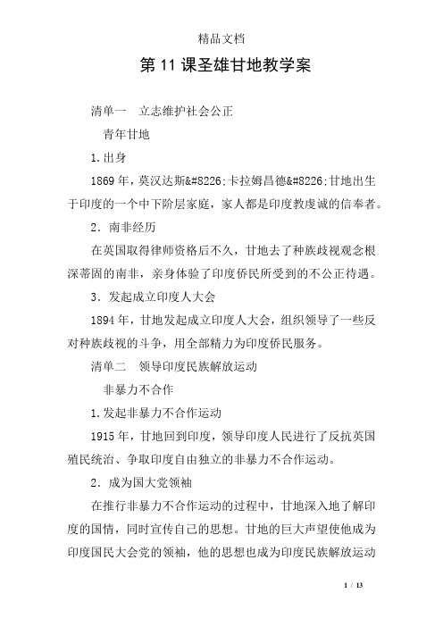 第11课圣雄甘地教学案