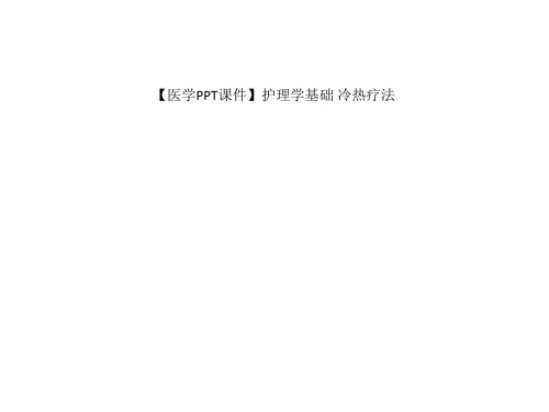 【医学PPT课件】护理学基础 冷热疗法