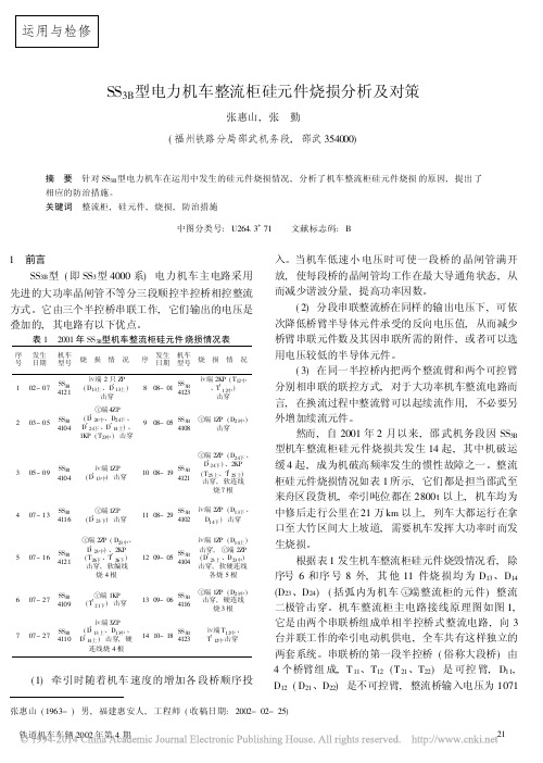 SS_3B_型电力机车整流柜硅元件烧损分析及对策_张惠山