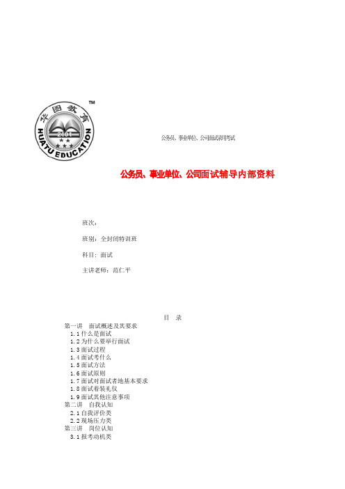 华图公务员、事业单位、公司面试辅导  全封闭特训班面试讲义 价值万元的华图面试协议班