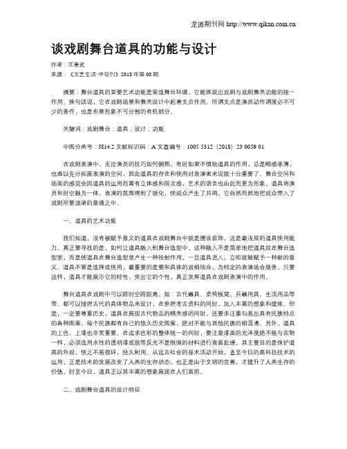 谈戏剧舞台道具的功能与设计