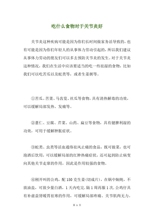 精选吃什么食物对于关节炎好