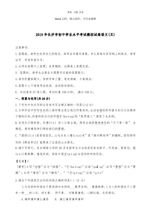 【推荐】湖南省长沙市2019年初中语文学业水平考试模拟卷五及答案.docx