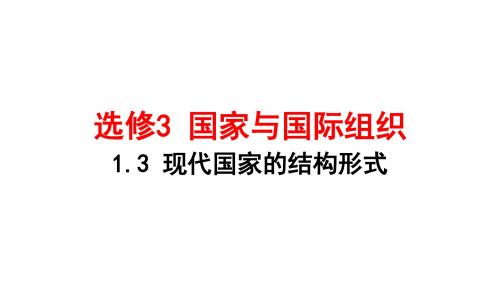 政治选修3国家国际组织1.3知识点补充