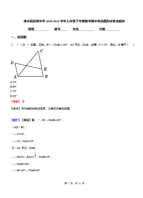 浠水县初级中学2018-2019学年七年级下学期数学期中考试模拟试卷含解析