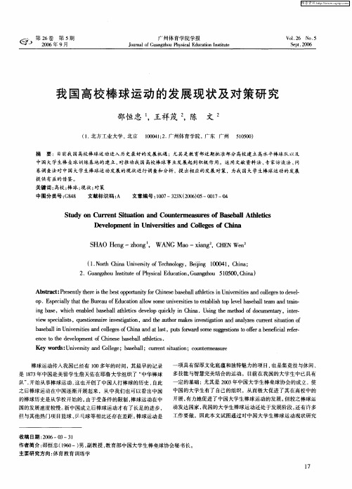我国高校棒球运动的发展现状及对策研究