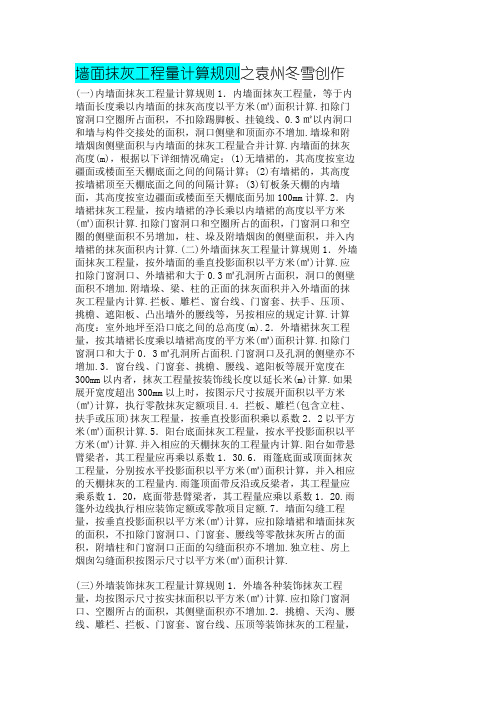 墙面抹灰计算规则