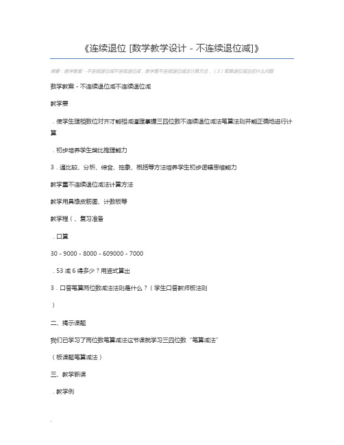 连续退位 [数学教学设计-不连续退位减]