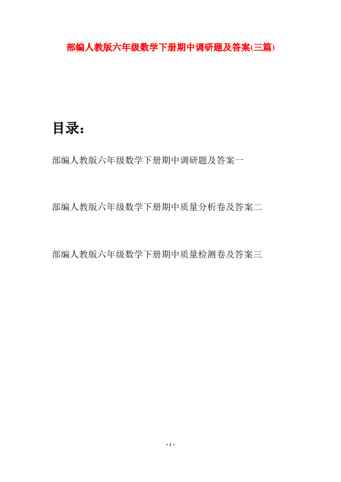 部编人教版六年级数学下册期中调研题及答案(三套)