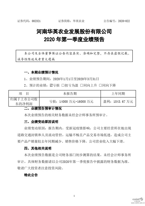 华英农业：2020年第一季度业绩预告