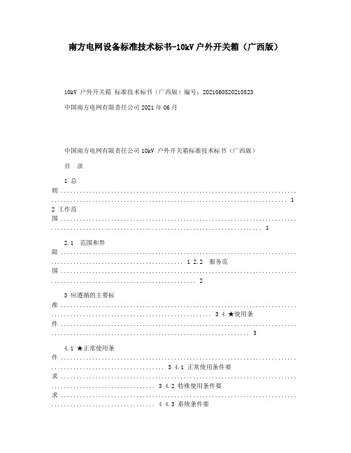 南方电网设备标准技术标书-10kV户外开关箱(广西版)