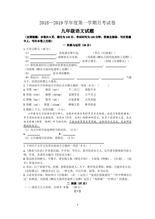 2019.10部编教材九年级上册语文第一次月考试卷