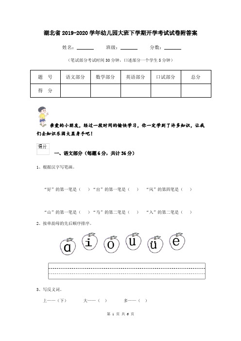 湖北省2019-2020学年幼儿园大班下学期开学考试试卷附答案