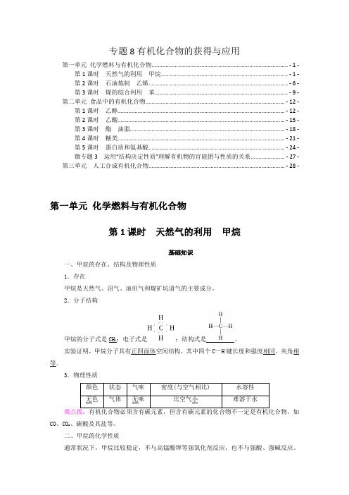 新教材 苏教版高中化学必修第二册 专题8有机化合物的获得与应用  知识点考点重点难点总结