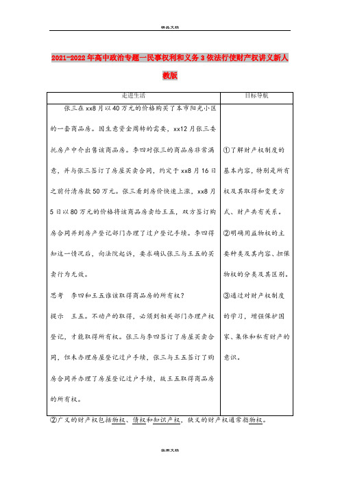 2021-2022年高中政治专题一民事权利和义务3依法行使财产权讲义新人教版