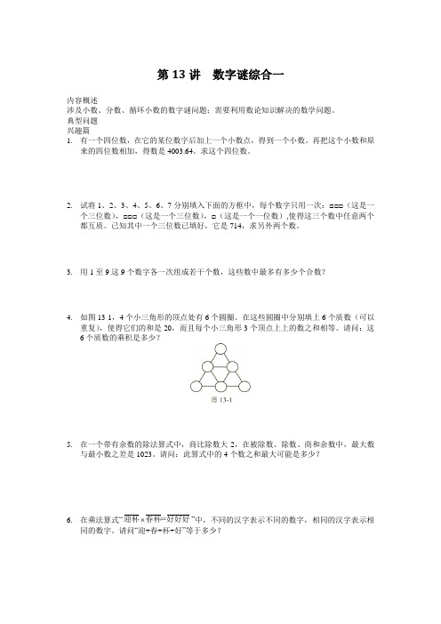 高思奥数导引小学五年级含详解答案第13讲.数字谜综合一