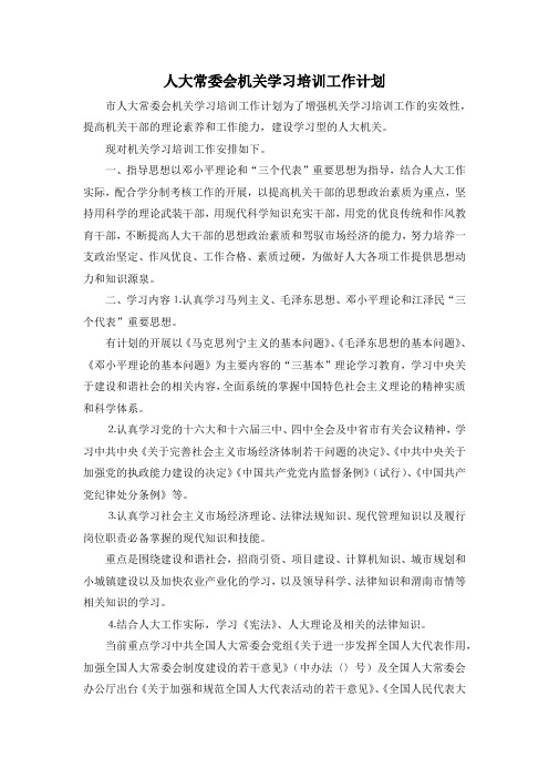 最新-人大常委会机关学习培训工作计划 精品