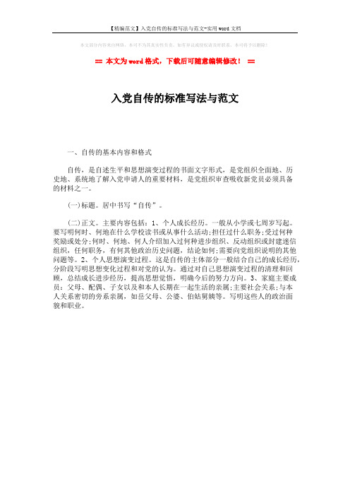 【精编范文】入党自传的标准写法与范文-实用word文档 (1页)