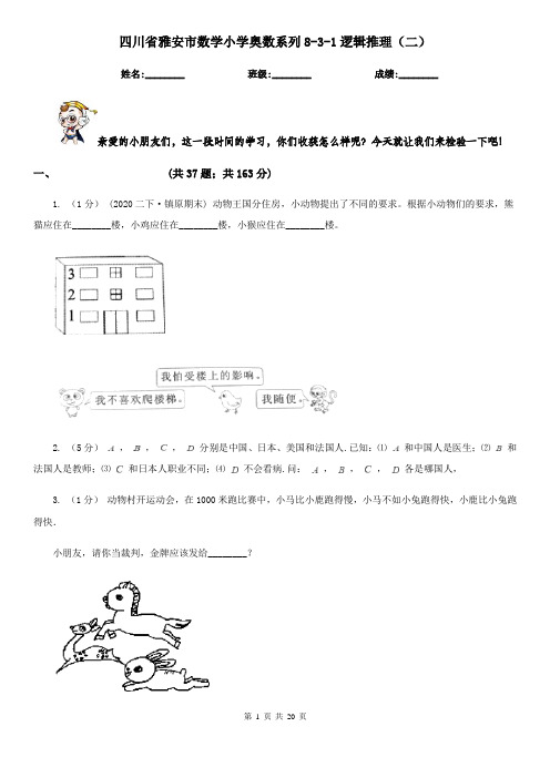 四川省雅安市数学小学奥数系列8-3-1逻辑推理(二)