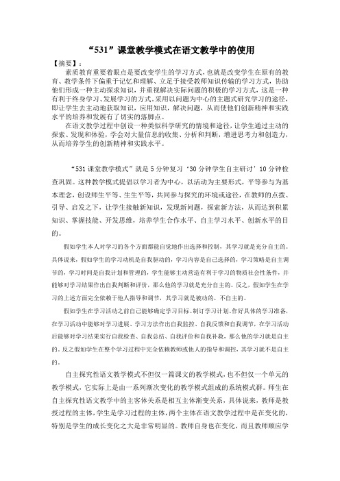 531课堂教学模式在语文教学中的运用发表