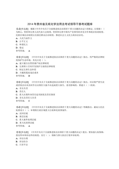 贵州省学法用法答案