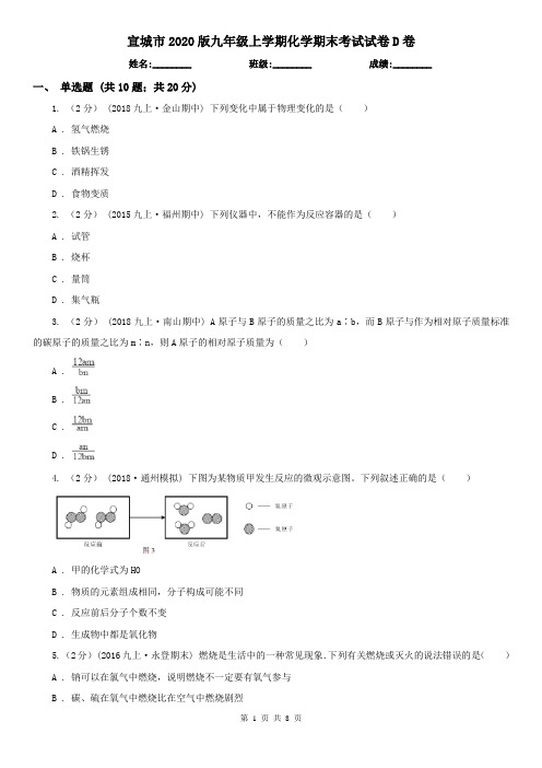 宣城市2020版九年级上学期化学期末考试试卷D卷